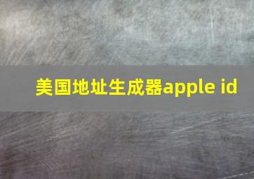 美国地址生成器apple id